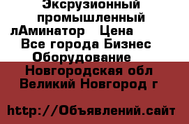 Эксрузионный промышленный лАминатор › Цена ­ 100 - Все города Бизнес » Оборудование   . Новгородская обл.,Великий Новгород г.